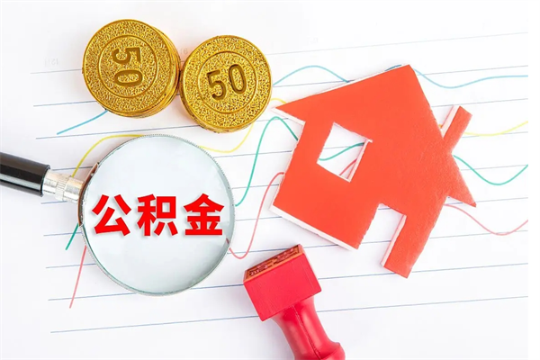 瓦房店住房公积金能提取多少（公积金提取可以多少）