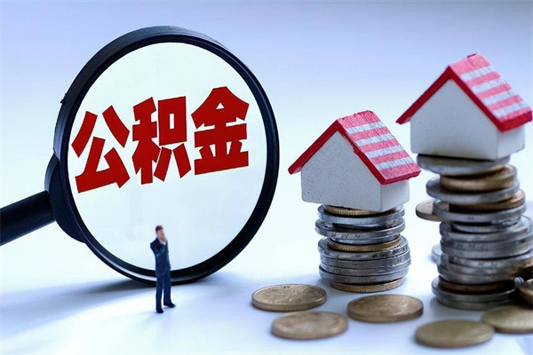 瓦房店住房公积金能提取多少（公积金提取可以多少）