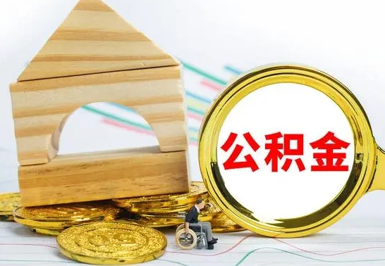 瓦房店公积金能一下取出来吗（住房公积金可以一下提出来吗）